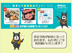 ●１等：BRUNOのコンパクトホットプレート
●２等：仙台牛５等級と牛タンの焼肉セット
●３等：トミカ＆すみっコおもちゃセット
となっています！お子様にはご来場プレゼントもご用意しております！