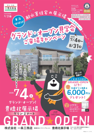 耐水害住宅展示場！