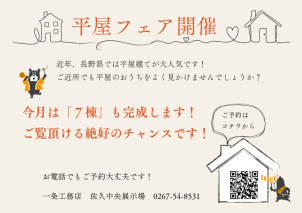 今月はなんと「７棟」も平屋をご見学頂けます。