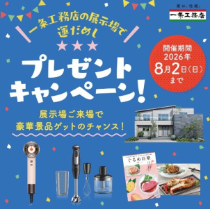 プレゼントキャンペーンも開催中！！