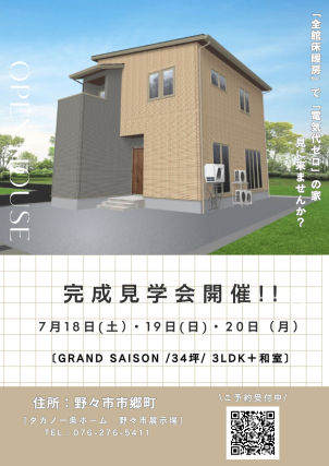 光熱費が気になる今だからこそ、一条工務店の高性能住宅をご体感ください！