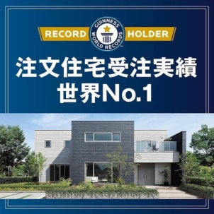日本で1番選ばれている住まいの秘密を聞きに来ませんか？