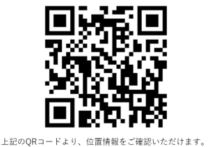 上記QRより詳細な位置情報をご確認頂けます。