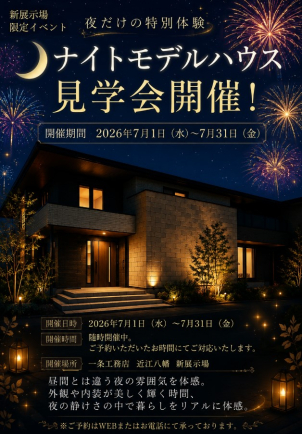 18時以降で、夜の展示場を体験しませんか？
7/1～7/31期間限定です！
ご予約お待ちしております！