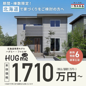 札幌平岡南展示場