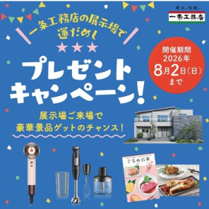 展示場で運だめし！
豪華賞品が盛りだくさん！！
プレゼントキャンペーンに応募して豪華賞品をGETしよう♪