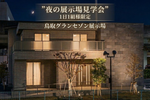 鳥取グランセゾン展示場