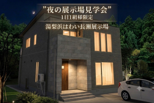湯梨浜はわい長瀬分譲展示場(完全予約制)