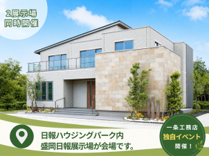 <b><font color="#006B3F">日報ハウジングパーク内の一条工務店展示場が対象です。</font></b><br>本イベントは一条工務店独自の企画であり、住宅公園全体のイベントではございません。写真の展示場を目印に、受付へお越しください。ご家族様のペースでゆっくりご見学いただけます。