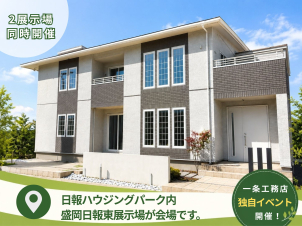 <b><font color="#006B3F">日報ハウジングパーク内の一条工務店展示場が対象です。</font></b><br>本イベントは一条工務店独自の企画であり、住宅公園全体のイベントではございません。写真の展示場を目印に、受付へお越しください。ご家族様のペースでゆっくりご見学いただけます。
