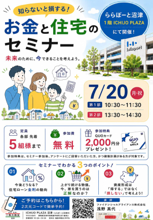ららぽーと沼津にて「お金と住宅のセミナー」を開催します。
未来のために、今できることを考えてみませんか？
皆様のご参加をお待ちしております！