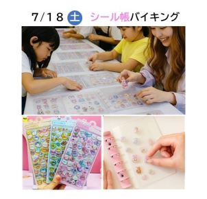 ⭐７/18(土)シール帳バイキング⭐AM11:00~PM4:30｜ご用意した様々なシールの中から、バイキング形式でシール帳に好きなシールを貼ろう！さらに抽選であの人気のレアシールが当たるかも！※モデルハウス見学が参加条件です。