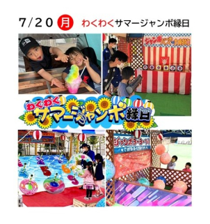 ⭐7/20(月)わくわくサマージャンボ縁日⭐AM11:00~PM4:00(最終受付PM4:30)３つのゲームをクリアしてジャンボかき氷(ｷｯﾁﾝｶｰにて)をゲットしよう。①ジャンボ水風船バズーカ射的②ジャンボ浮き輪わなげゲーム③ジャンボヨーヨーつり※モデルハウス見学が参加条件です。