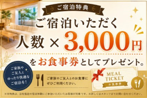 お食事代をプレゼント！ホテルにご宿泊する感覚でお越し下さい！













