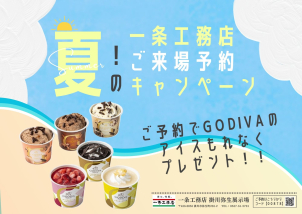 こちらからのご予約でGODIVAのアイス（６個入り）もれなくプレゼント♪
