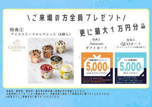 暑い中お越しいただく御礼に、更に特別に最大10000円分のギフト券プレゼント♪