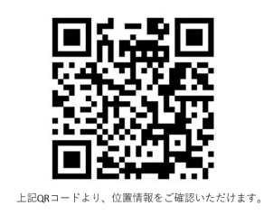 Google Mapにて位置情報を確認される場合は、こちらを読み取ってください☆