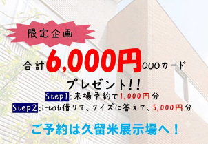 期間限定!!
ご来場予約キャンペーン実施中‼