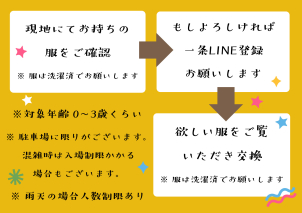 サイズが合わなくなった子供服、やりばに困っている服などありませんか？ご自宅に眠っている子供服をお持ちいただき、その場で欲しい服と交換できます！