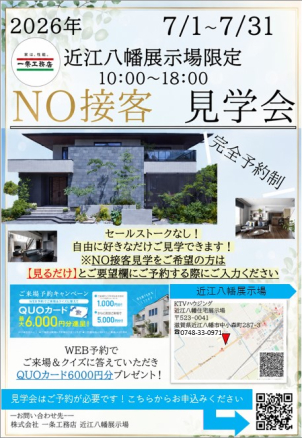 NO接客見学会開催中！
セールストーク無でご案内できます！
ご予約の際に、ご要望欄に【見るだけ】とご入力下さい！
7/1～7/31期間限定です！