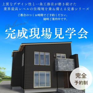 福島飯坂東展示場