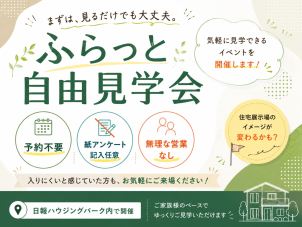 <b><font color="#006B3F">まずは、見るだけでも大丈夫。</font></b><br>予約不要・紙アンケート記入任意・無理な営業なしの自由見学イベントです。当日は本ページのご提示と公式LINE追加でご参加いただけます。家づくりがまだ具体的でない方、住宅展示場が少し入りにくいと感じていた方も、お気軽にご来場ください。