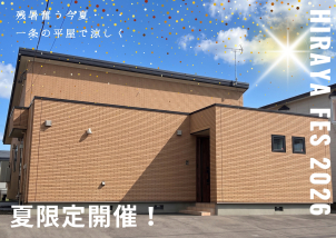 釧路市大楽毛分譲展示場(完全予約制)
