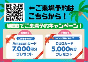 ＼＼WEB予約限定／／
 Amazonギフトカード 7,000円分 プレゼント！電子カタログ（i-tab）を視聴しクイズに正解するとＱＵＯカード5,000円分プレゼント！
ご来場予約は二次元コードからお願いします♪