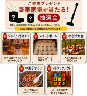 \ LINEの新規お友達登録で、豪華家電が当たる抽選会も！ /