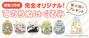 ご参加の方にもれなく限定コラボ
『すみっコぐらし』てのりぬいぐるみプレゼント！