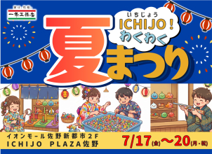 ICHIJO PLAZA佐野