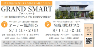 山形平清水展示場