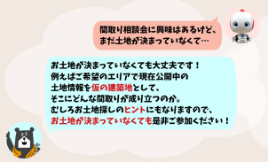 お土地の購入からのご計画で、お土地がまだ決まっていない方でも問題ございません！
仮の建築地を設定して、ご契約後の打合せを疑似体験してみましょう！！