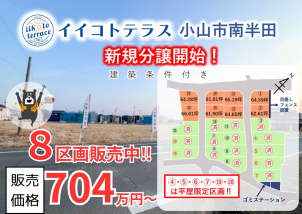 小山市南半田に全23区画の大型自社分譲地出来ました！！大好評販売中♪詳細は「土地・建売を探す」＞栃木県＞イイコトテラス小山市南半田からご確認ください。