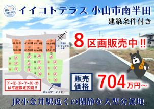 小山市南半田の大型分譲地大好評販売中‼詳細は「土地・建売を探す」＞栃木県＞イイコトテラス小山市南半田　からご確認ください。