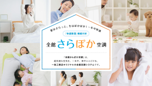 朝も、昼も、夜も。家中ずっと快適！