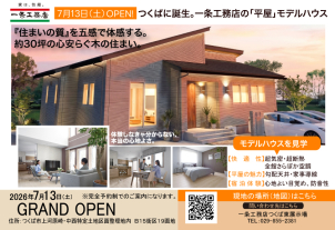 つくば東展示場