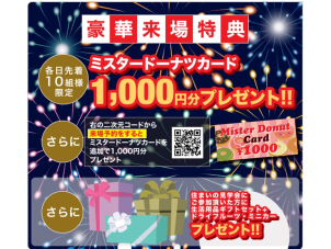★ご来場特典★
ご来場先着10名様に、ミスタードーナツカード1,000円分をプレゼント！
さ・ら・に  !!!
来場予約で1,000円分をプラスでプレゼント♪