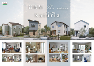Naturiaのカタログ請求もお待ちしております！