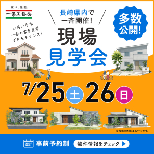 佐世保東展示場