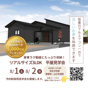★山口市開催★平屋★3LDK 30坪★※写真はイメージです。
