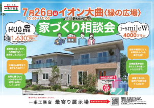 ７月２６日（日）イオン大曲＜緑の広場＞にて「家づくり相談会」開催！！
