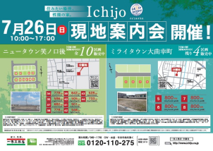 「ニュータウン笑ノ口後」１０区画「ミライタウン大曲幸町」４区画　現地案内会同時開催！！