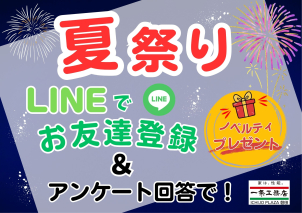 <font color='green'>LINE</font>でお友達登録＆アンケート回答で『<font color='red'>ノベルティグッズ</font>』をプレゼント！