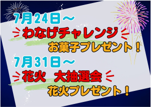 ららぽーと磐田<font color='red'>『 夏祭り 特別イベント』</font>開催！
≪ご来場のお客様≫
 ★７月２４日～<font color='blue'>⭐わなげチャレンジ⭐</font>にて<font color='#FC0CCE'>お菓子プレゼント！</font>
★７月３１日～<font color='blue'>⭐大抽選会⭐</font>にて<font color='#FC0CCE'>花火プレゼント！</font>
