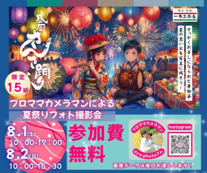 参加費は無料、お持物や服装もご指定はございません。お祭りに行く前に浴衣や甚平で来ていただくと思い出に残るお写真が撮れるかもしれません！
8月1日は17時まで、2日は15時までと終了時刻が異なっておりますのでご注意ください。