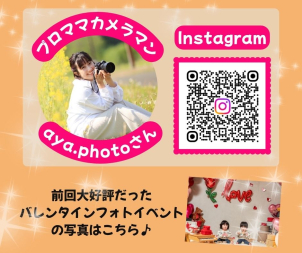 前回のバレンタインフォトイベントは大盛況！以前も担当いただいたaya.photoが撮影してくれます！
QRコードもしくはこちら→<a href=https://www.instagram.com/aya.photo___?igsh=MTcyOXJweXA4bXM3eA==>[Instagram]</a>