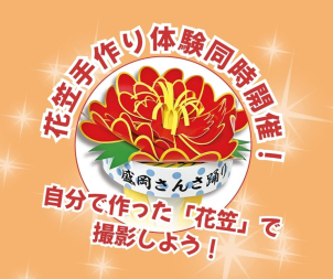 花笠の作成キットをご用意いたしました。20分ほどで作成可能ですので、親子で作ってみませんか？被って写真撮るもよし、被ってさんさ祭りに出かけるもよし！