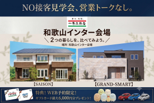 「展示場は行きたいけど、営業マンに声をかけられずゆっくり見たい…」
そんな方へ！営業トーク一切なしの『NO接客見学会』開催中！