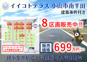小山市南半田に全23区画の大型自社分譲地出来ました！！大好評販売中♪詳細は「土地・建売を探す」＞栃木県＞イイコトテラス小山市南半田からご確認ください。